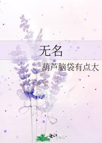 无名