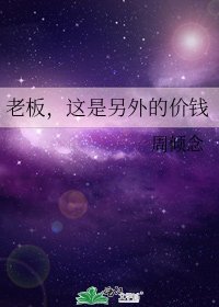 老闆,這是另外的價錢