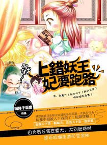 上错妖王,妃要跑路