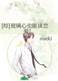 [綜]玻璃心也能談戀愛！